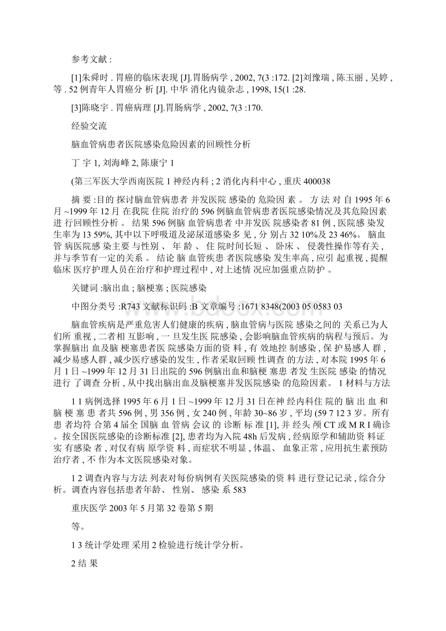 实例2 脑血管病患者医院感染危险因素的回顾性分析.docx_第2页