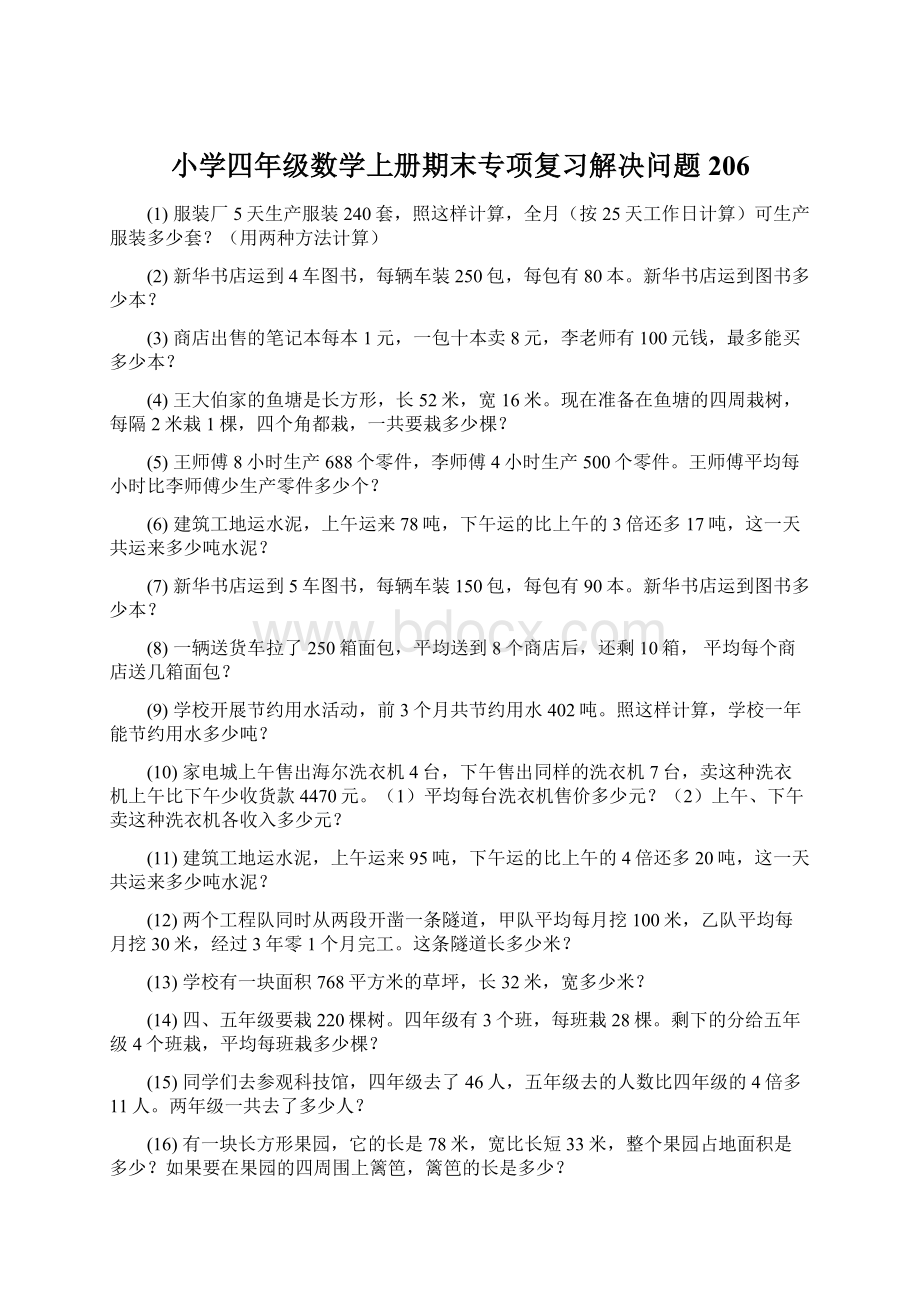 小学四年级数学上册期末专项复习解决问题 206.docx