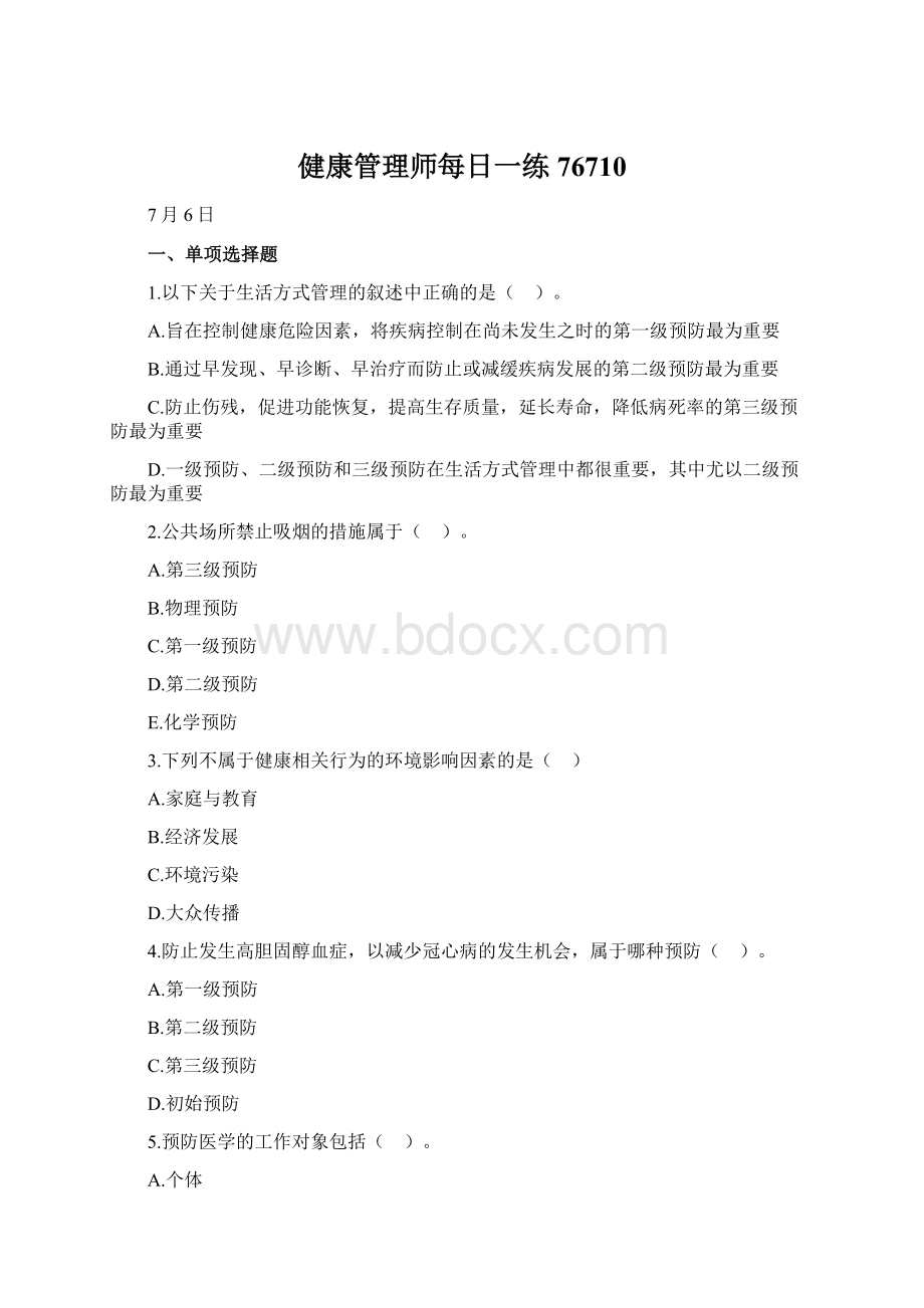 健康管理师每日一练76710.docx