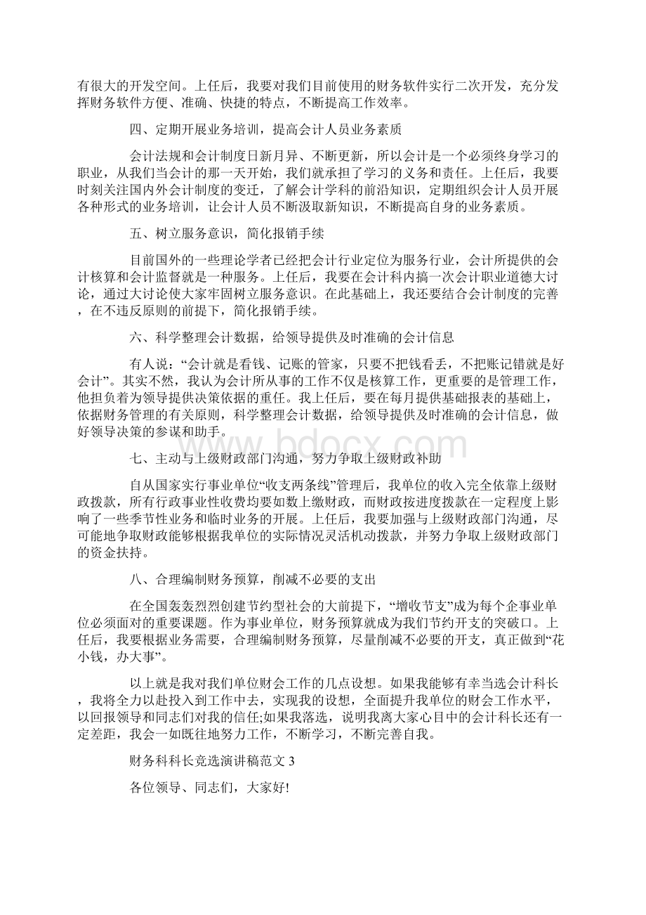 财务科科长竞选演讲稿范文.docx_第3页