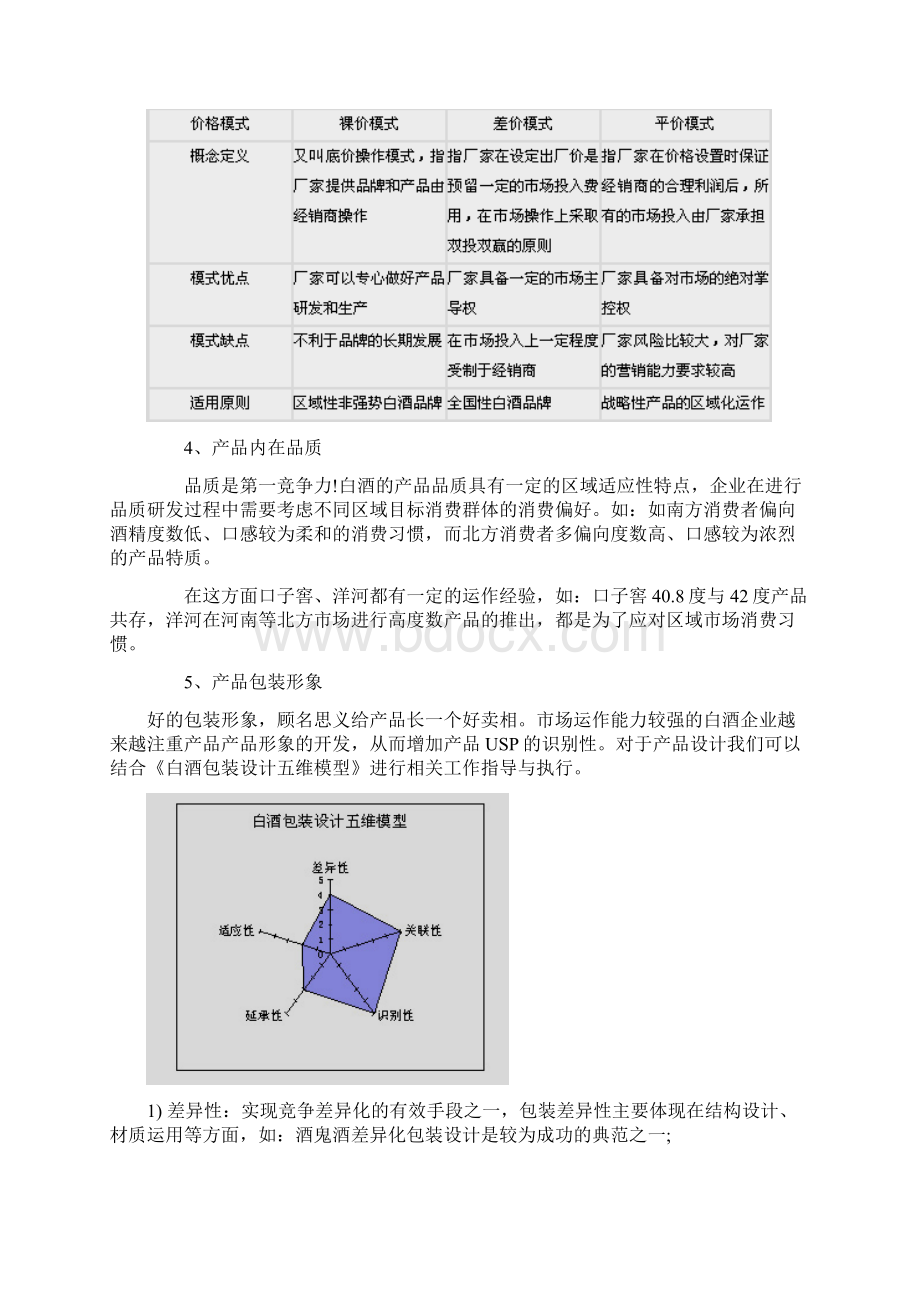 营销战术系统构建Word下载.docx_第3页