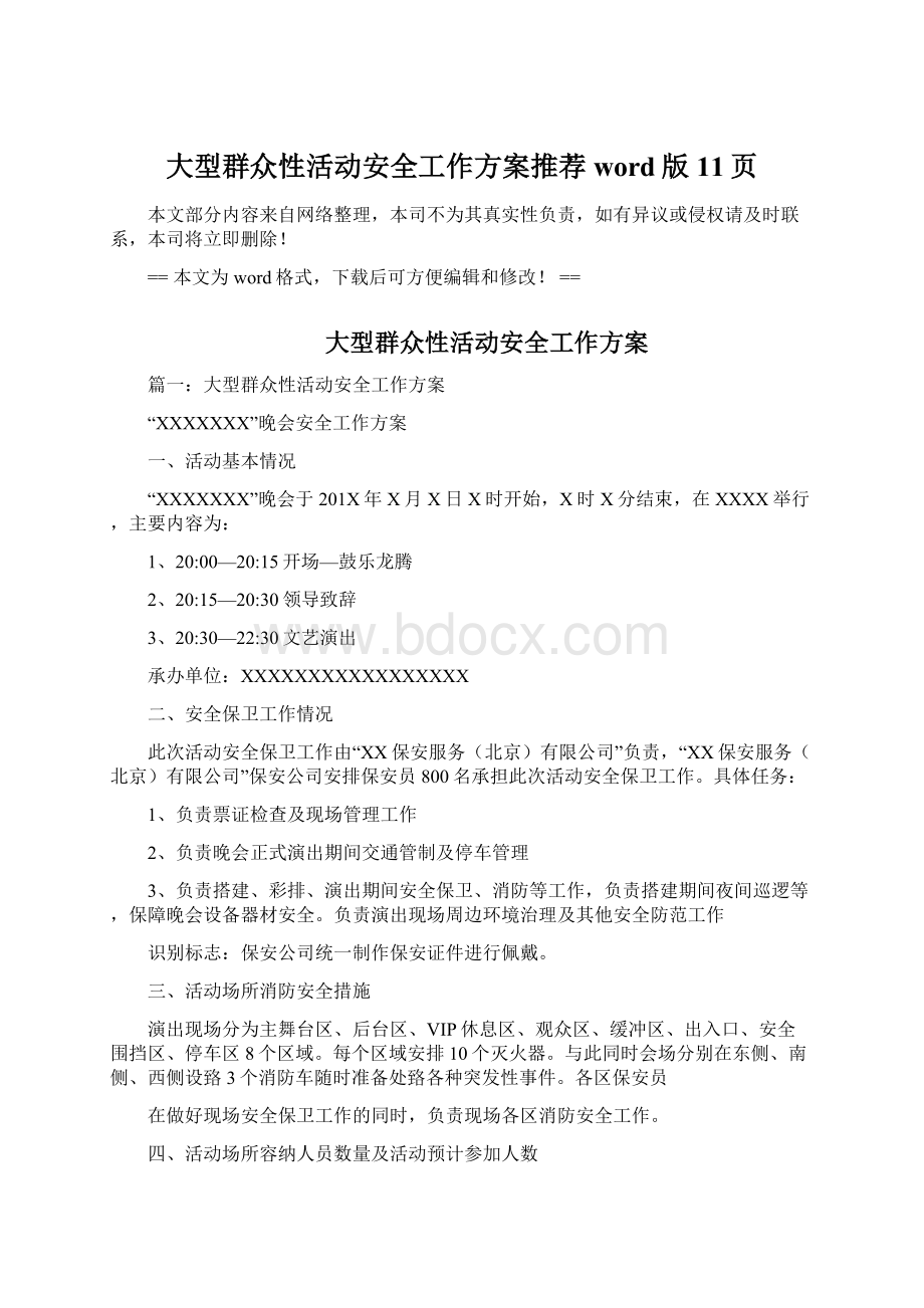 大型群众性活动安全工作方案推荐word版 11页.docx_第1页