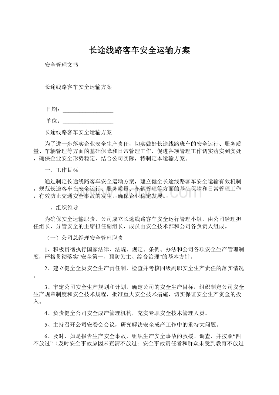 长途线路客车安全运输方案.docx