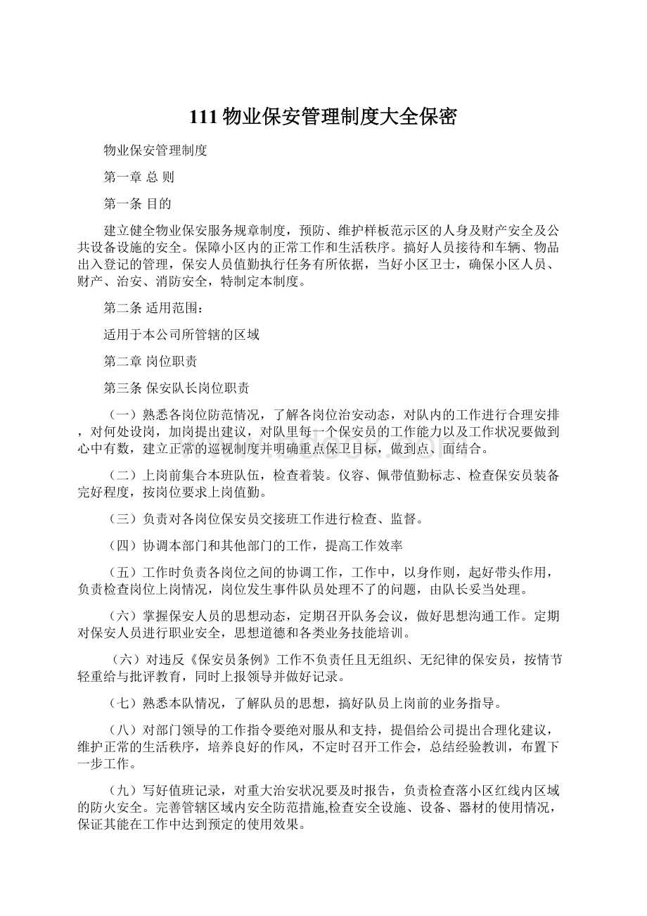 111物业保安管理制度大全保密文档格式.docx