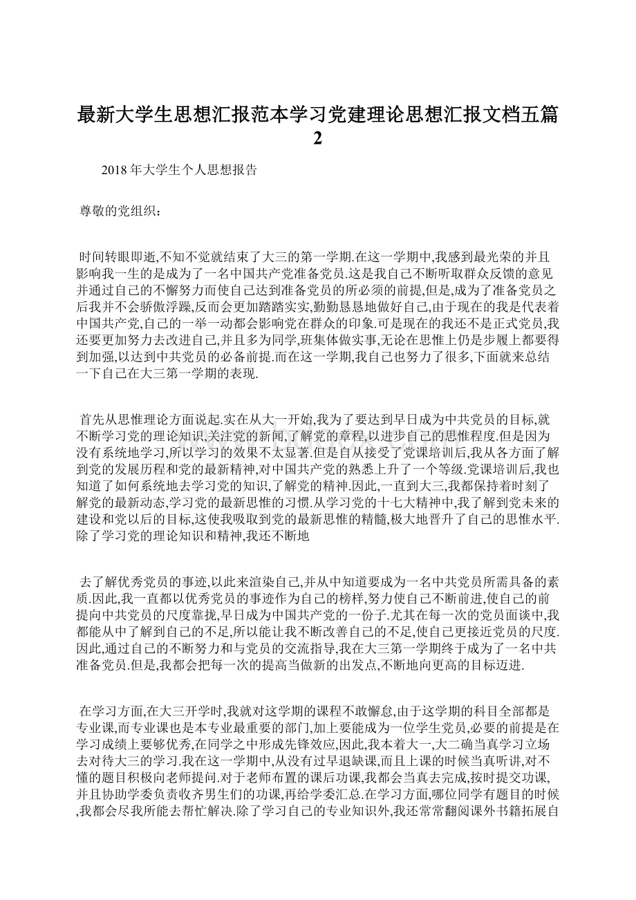 最新大学生思想汇报范本学习党建理论思想汇报文档五篇 2Word文档格式.docx