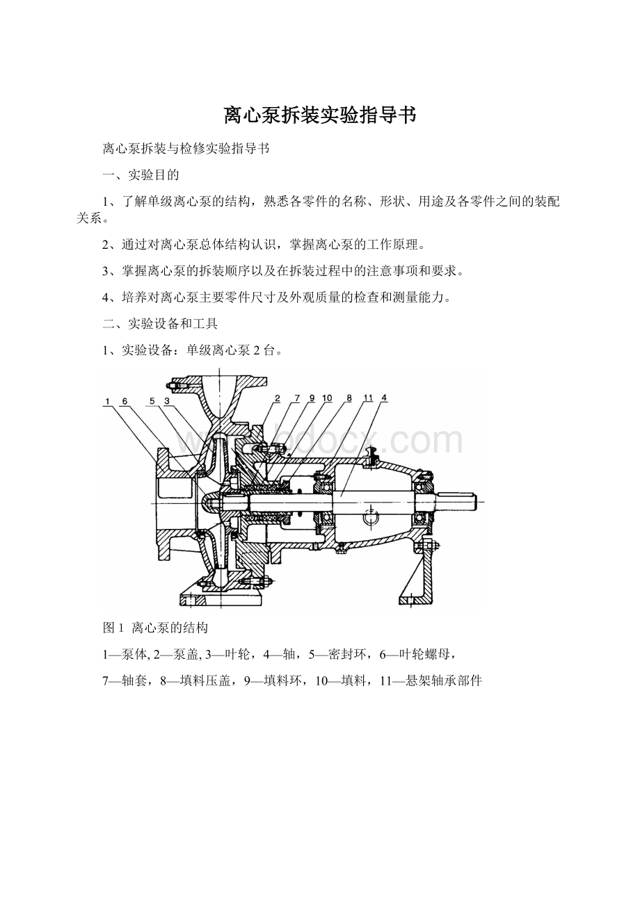 离心泵拆装实验指导书.docx