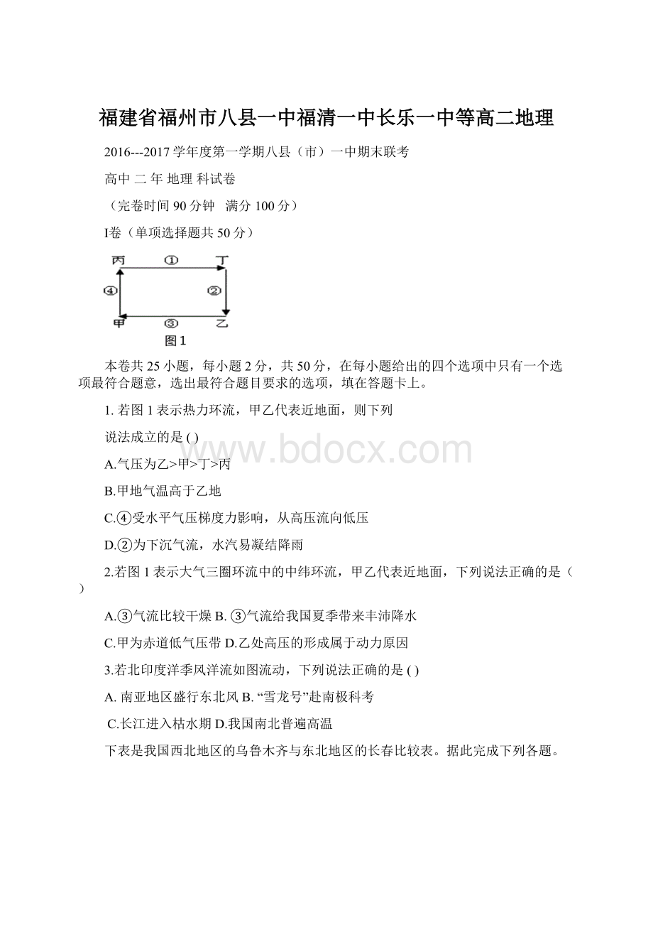 福建省福州市八县一中福清一中长乐一中等高二地理Word文档下载推荐.docx_第1页