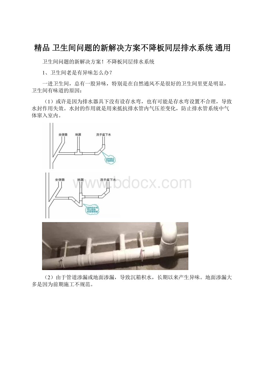 精品 卫生间问题的新解决方案不降板同层排水系统 通用.docx_第1页