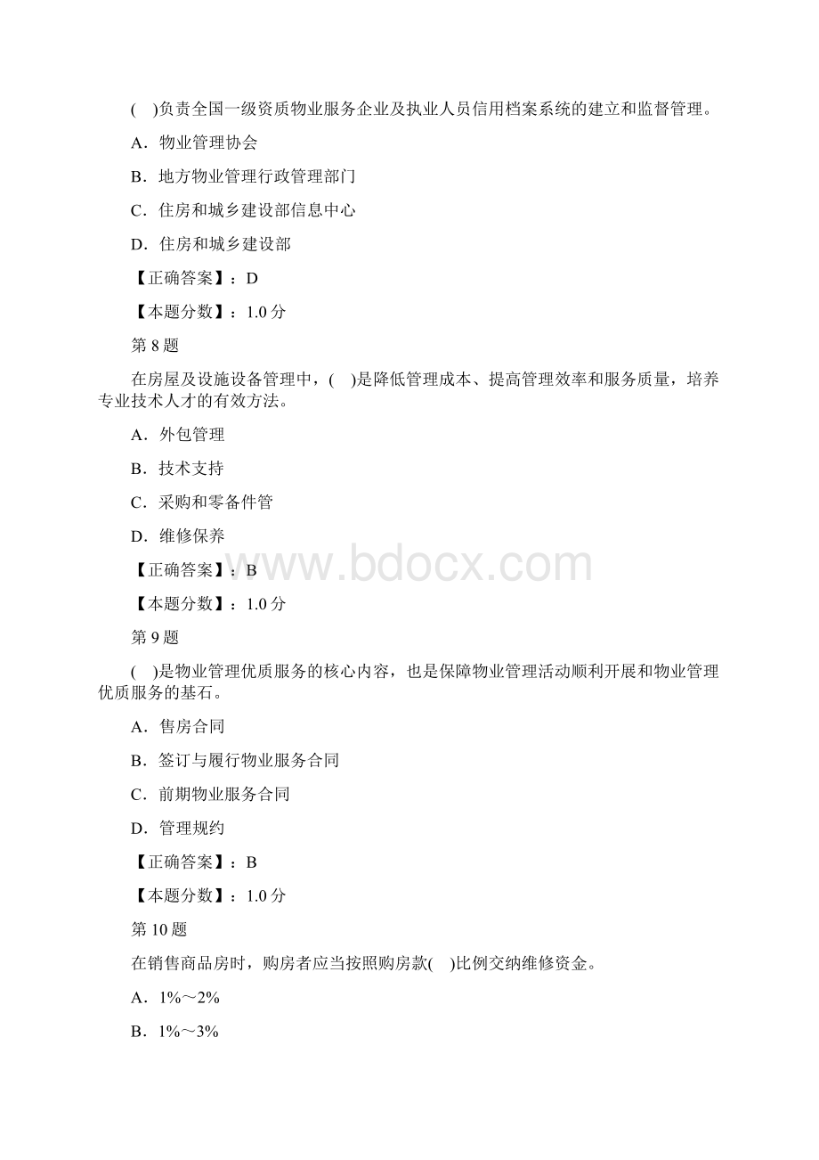 物业管理师物业管理实务考试试题四十Word文档格式.docx_第3页