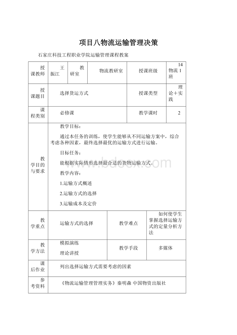 项目八物流运输管理决策Word格式.docx_第1页