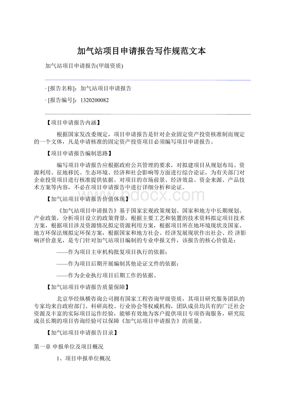 加气站项目申请报告写作规范文本Word格式文档下载.docx_第1页