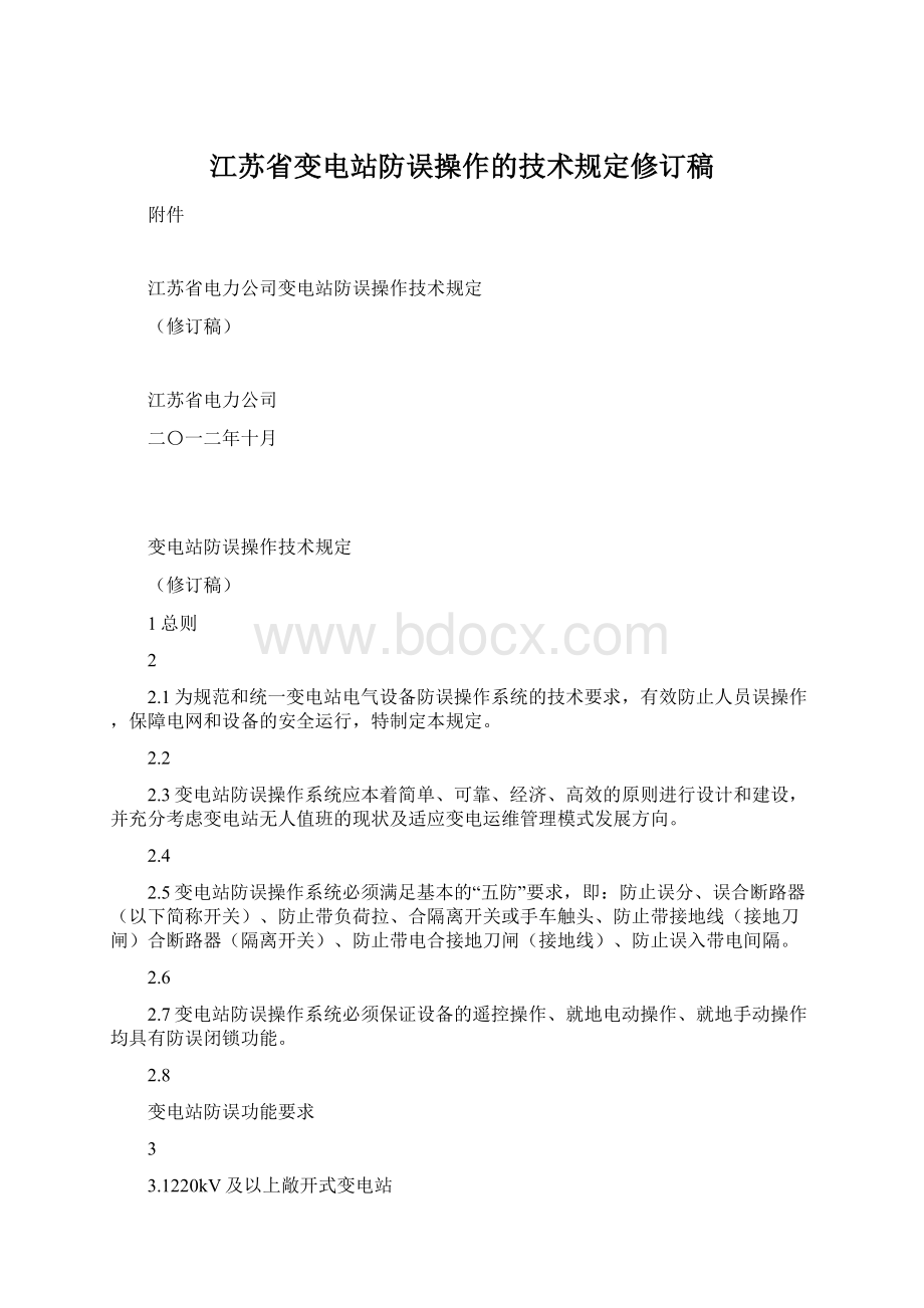 江苏省变电站防误操作的技术规定修订稿Word文档下载推荐.docx_第1页