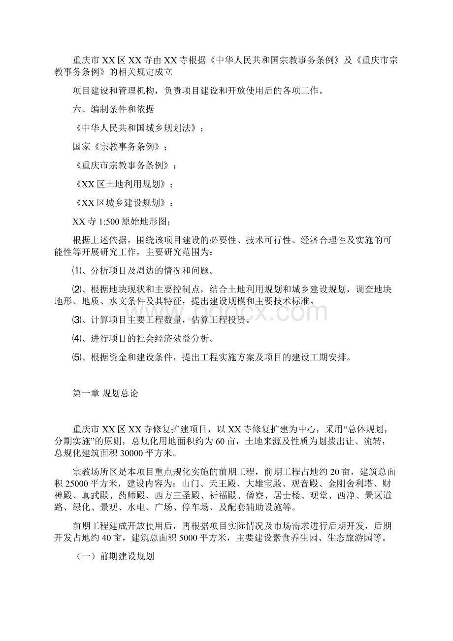 重庆市XX区XX寺修复建设项目建设可行性报告.docx_第3页