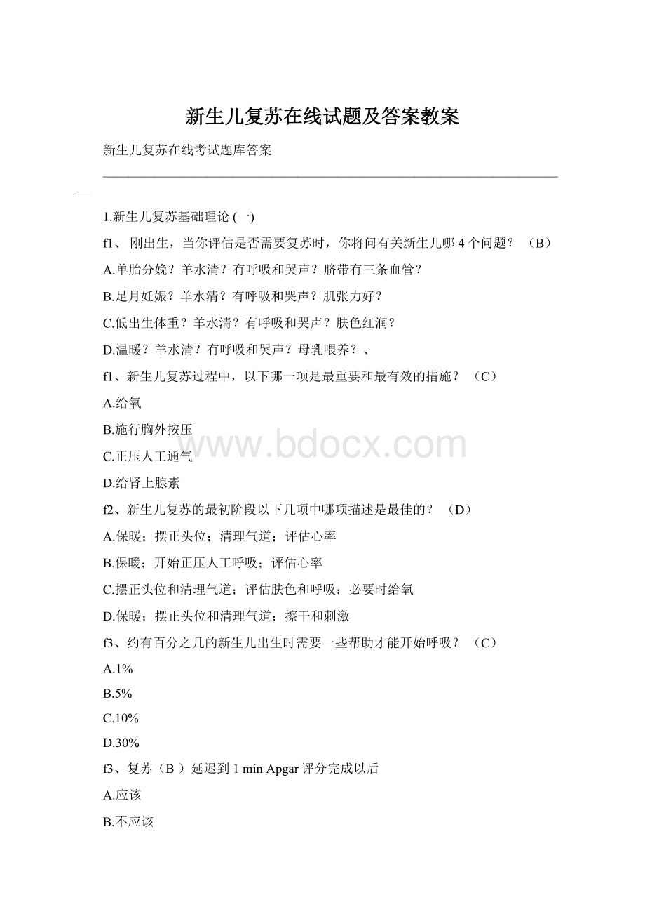 新生儿复苏在线试题及答案教案Word格式.docx