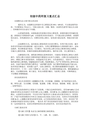 初级中药师复习重点汇总Word文件下载.docx