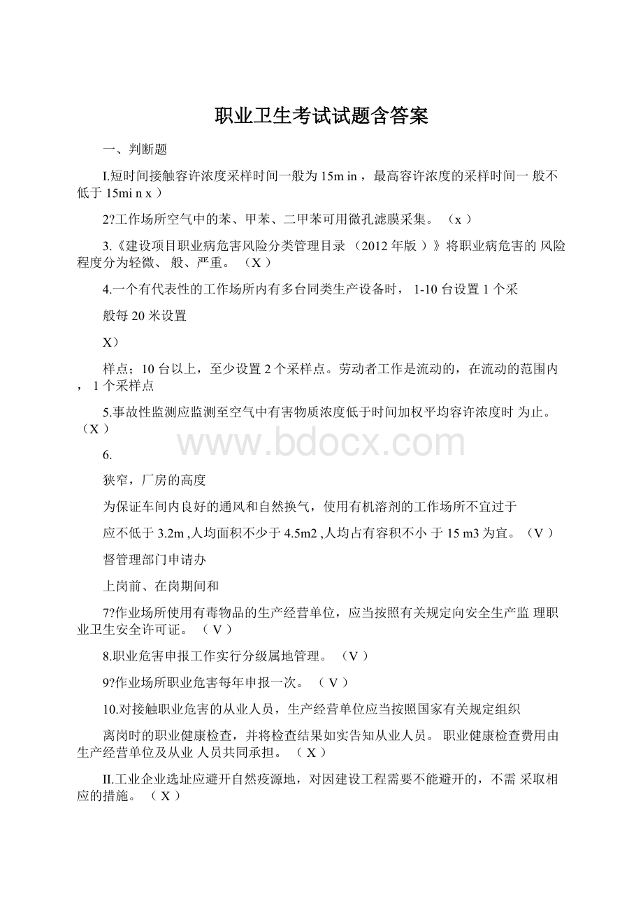 职业卫生考试试题含答案Word文件下载.docx_第1页