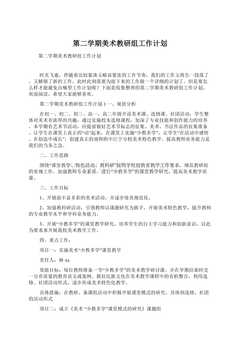 第二学期美术教研组工作计划.docx_第1页