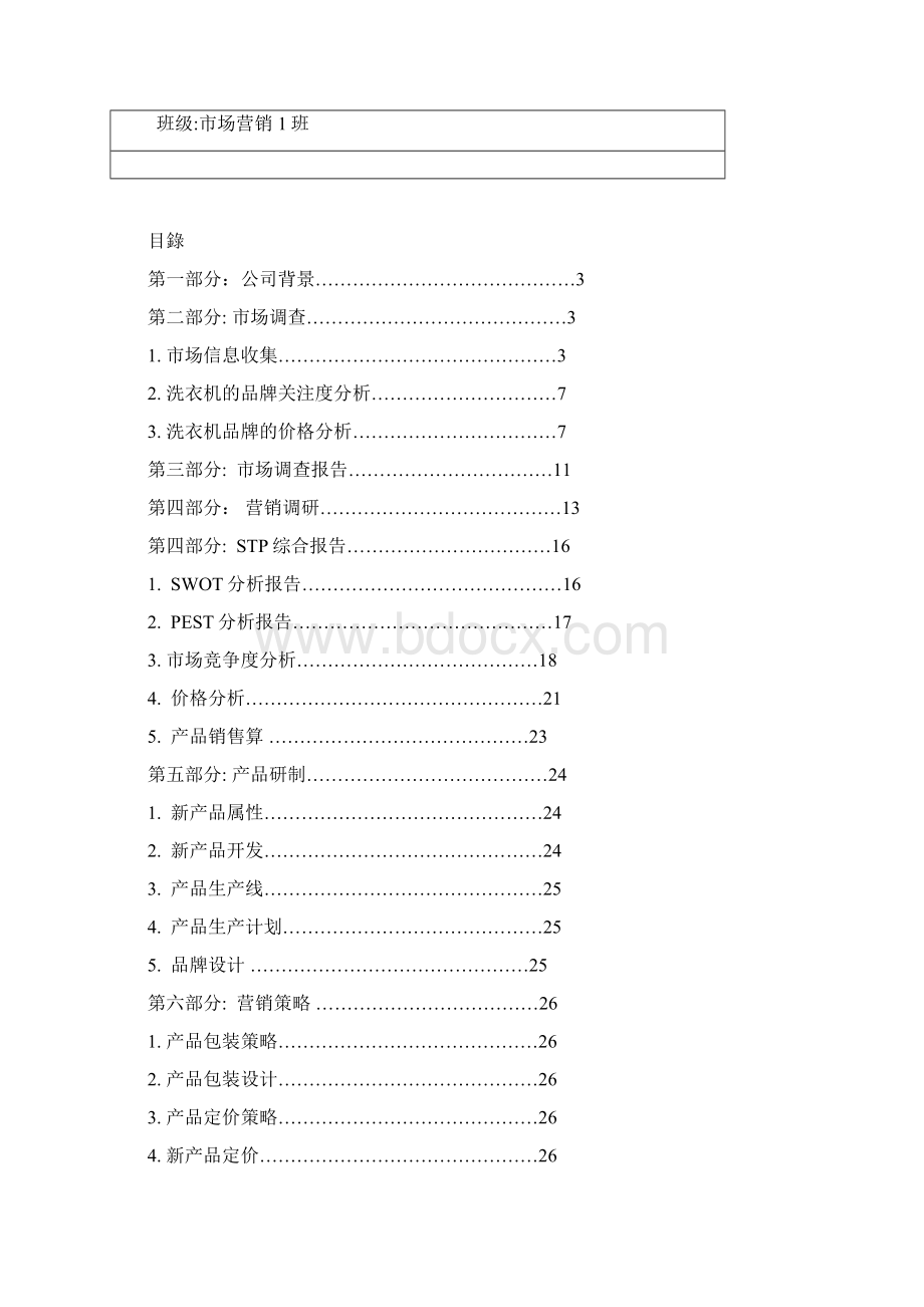 Mkin洗衣机的策划书.docx_第2页