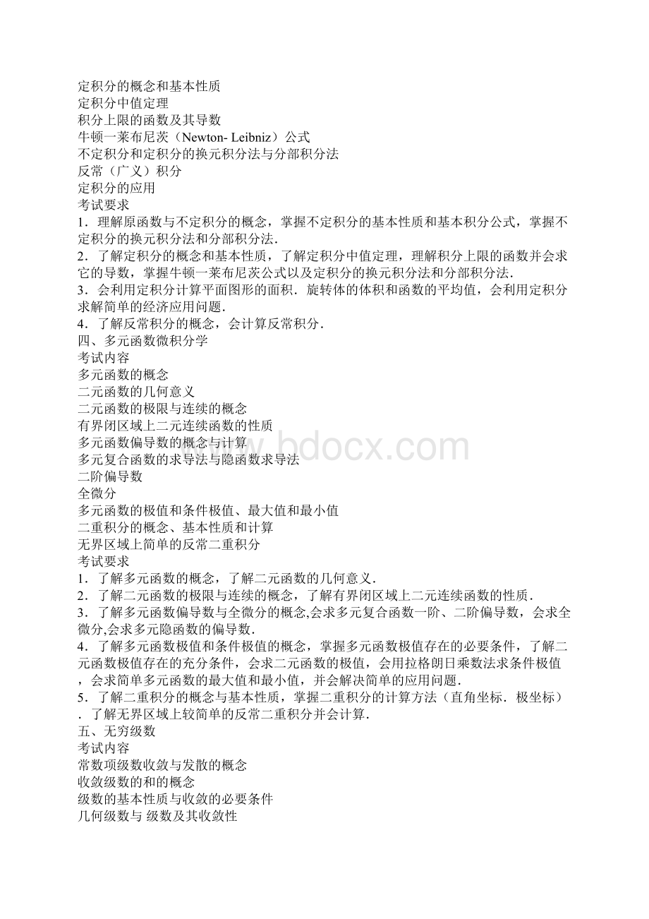 数学三考研大纲Word文件下载.docx_第3页