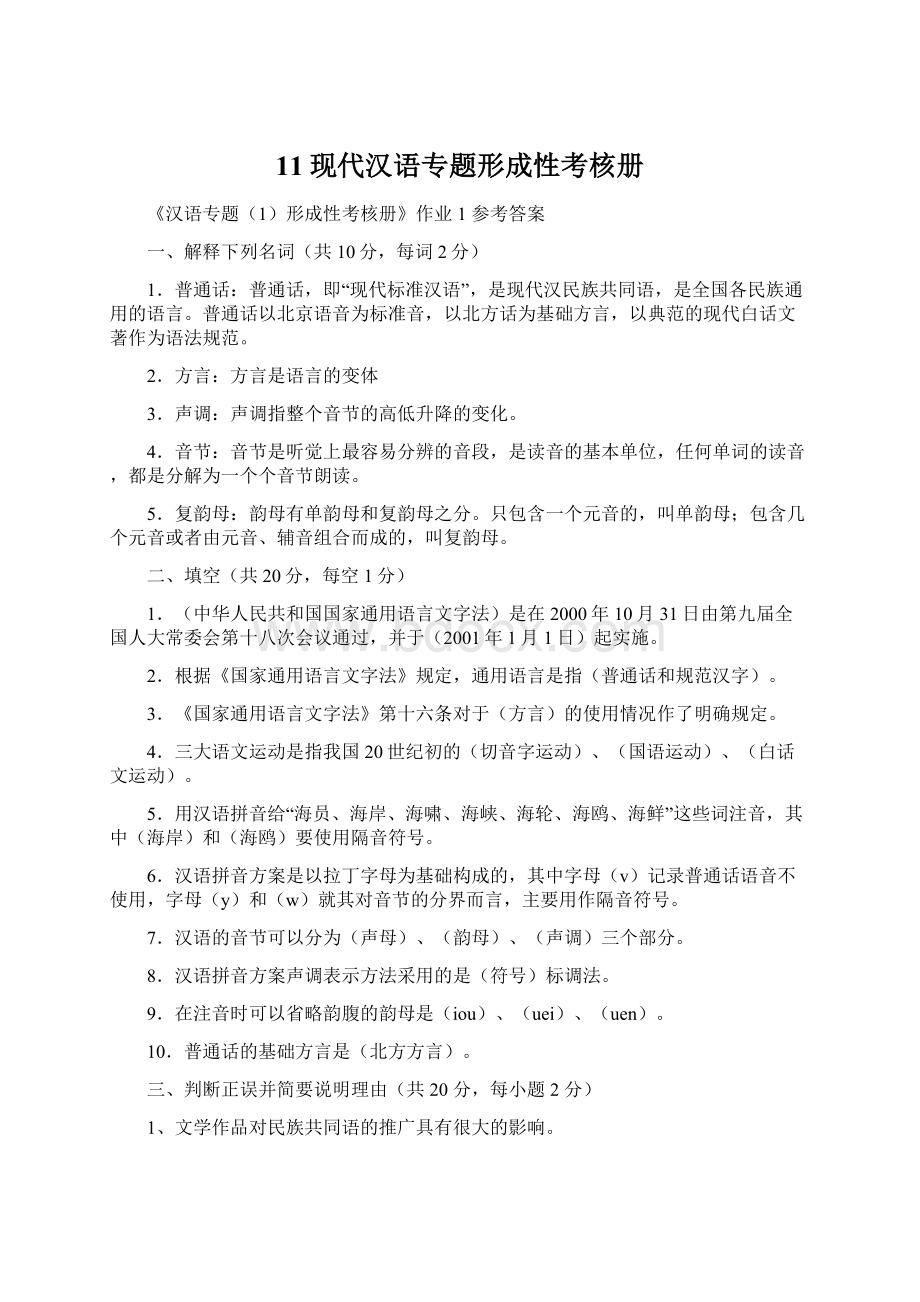 11现代汉语专题形成性考核册.docx_第1页