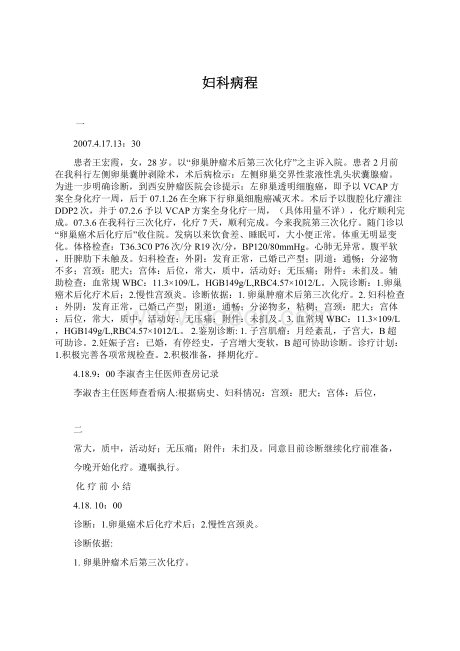 妇科病程Word格式文档下载.docx