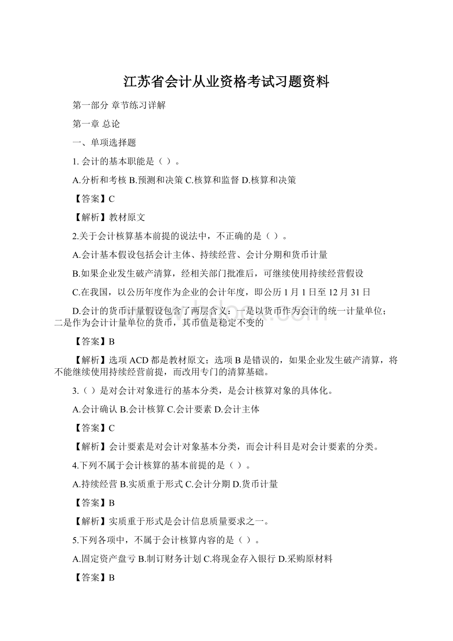 江苏省会计从业资格考试习题资料.docx_第1页