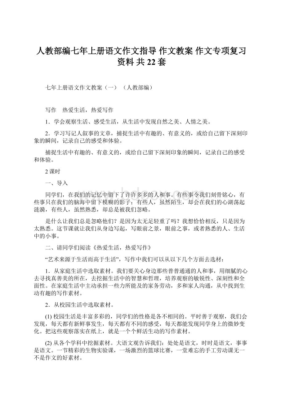 人教部编七年上册语文作文指导作文教案作文专项复习资料 共22套.docx