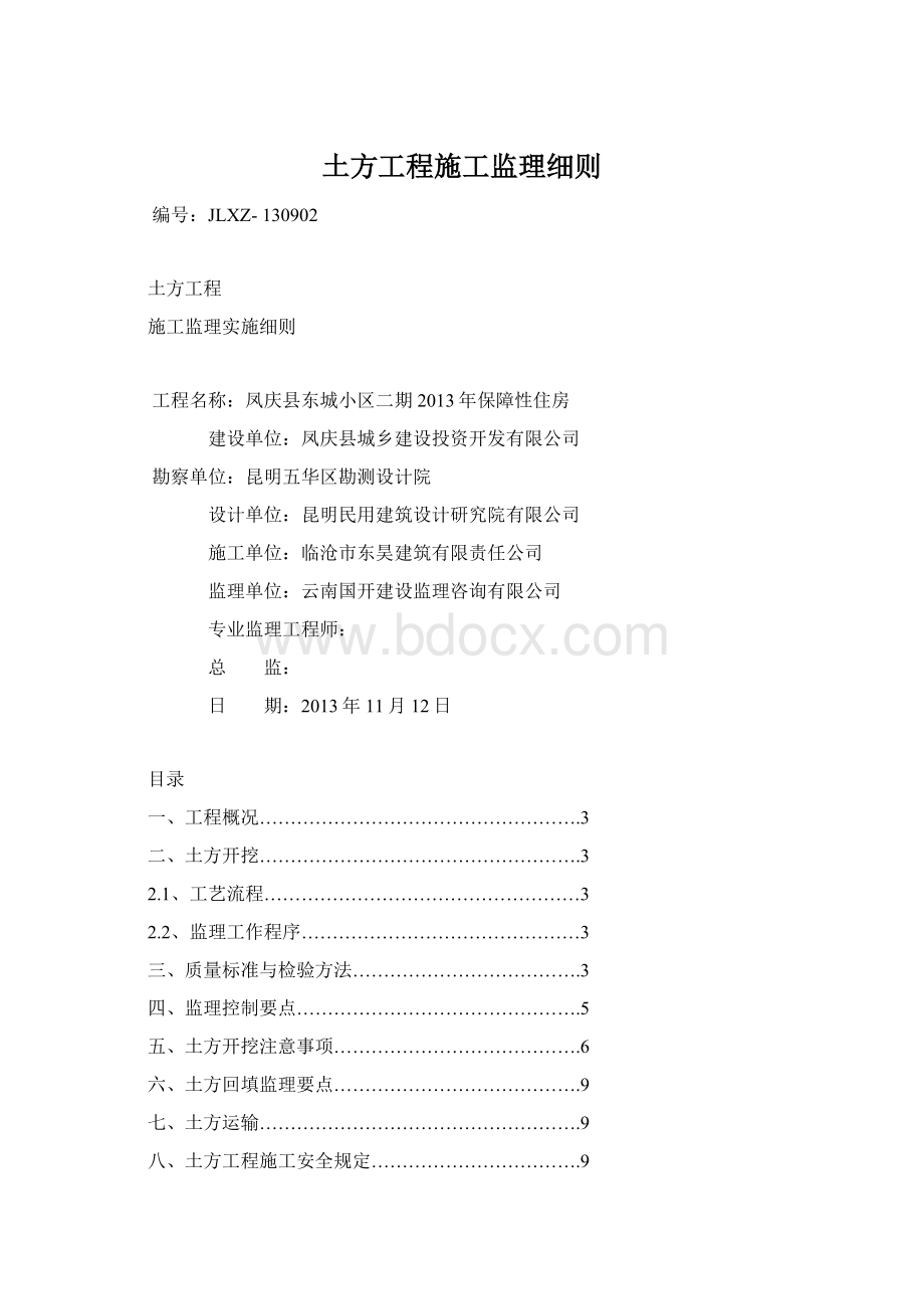 土方工程施工监理细则文档格式.docx