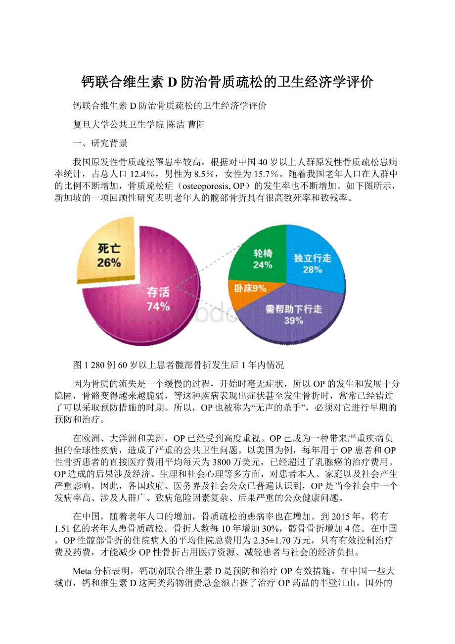 钙联合维生素D防治骨质疏松的卫生经济学评价文档格式.docx_第1页