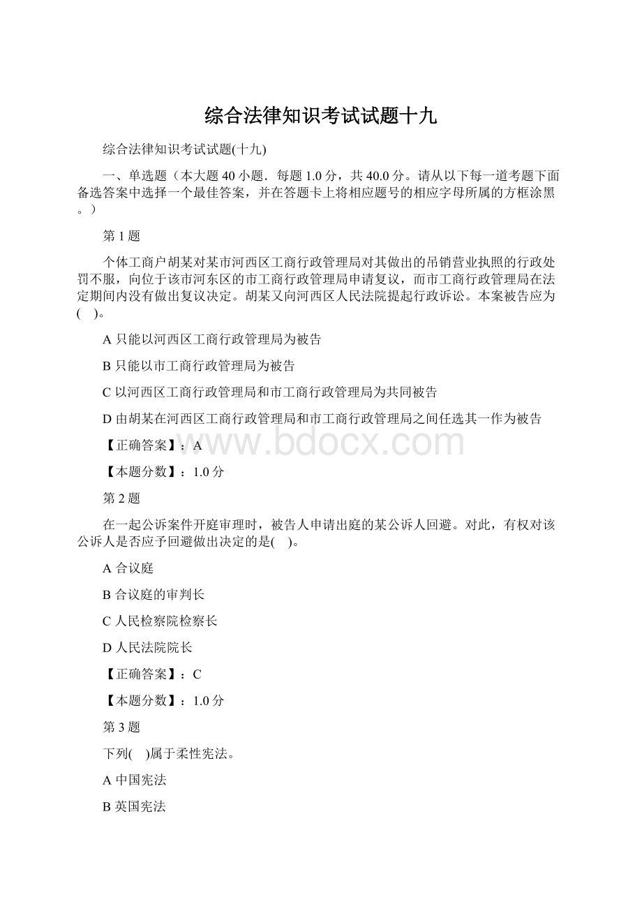 综合法律知识考试试题十九Word格式.docx