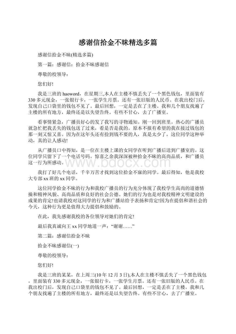 感谢信拾金不昧精选多篇Word文档格式.docx_第1页