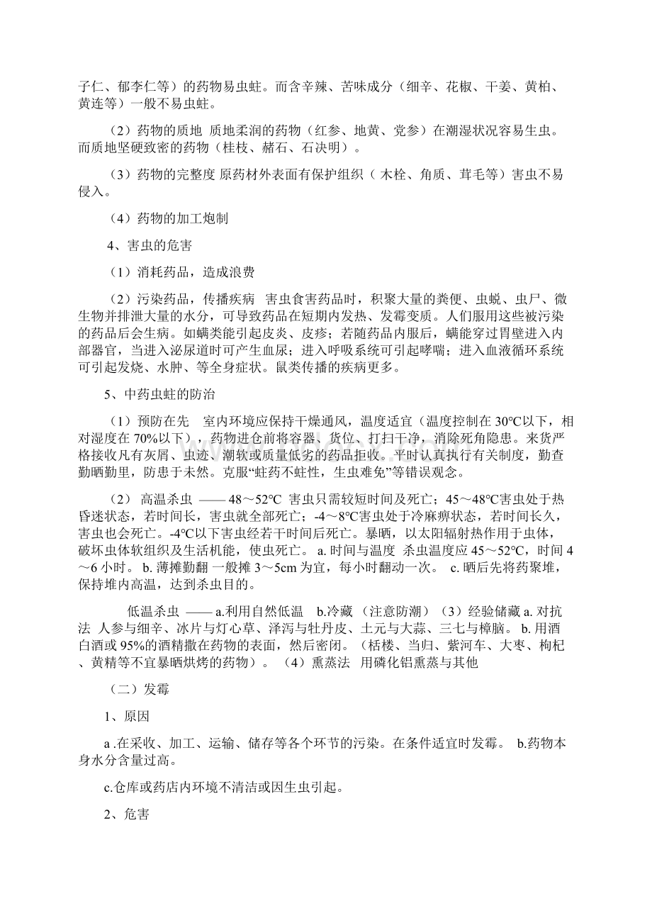 中药饮片的储存与养护知识Word文档下载推荐.docx_第2页