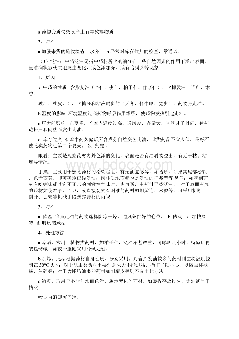 中药饮片的储存与养护知识Word文档下载推荐.docx_第3页