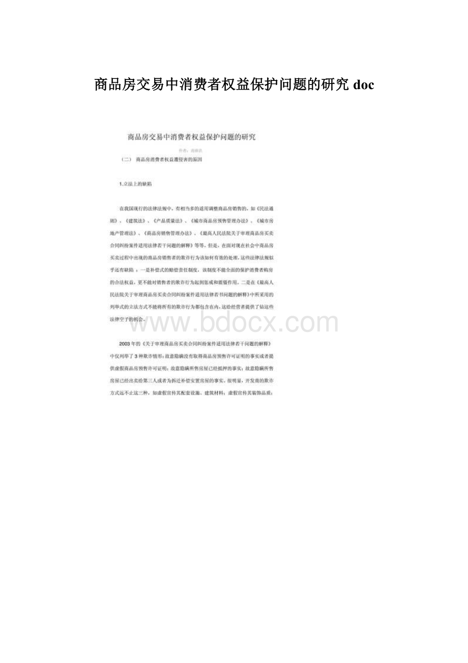 商品房交易中消费者权益保护问题的研究doc文档格式.docx