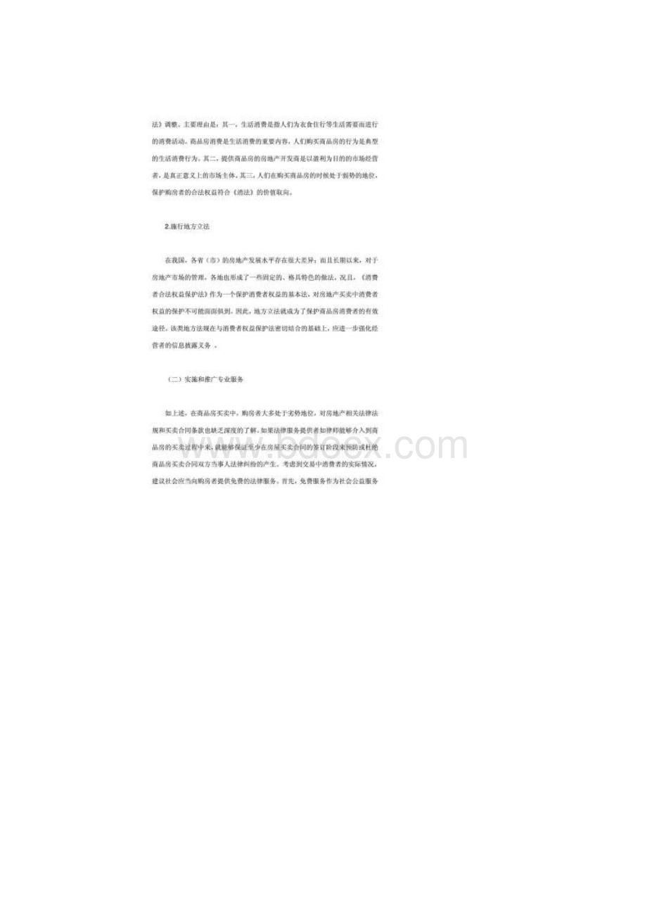 商品房交易中消费者权益保护问题的研究doc.docx_第3页