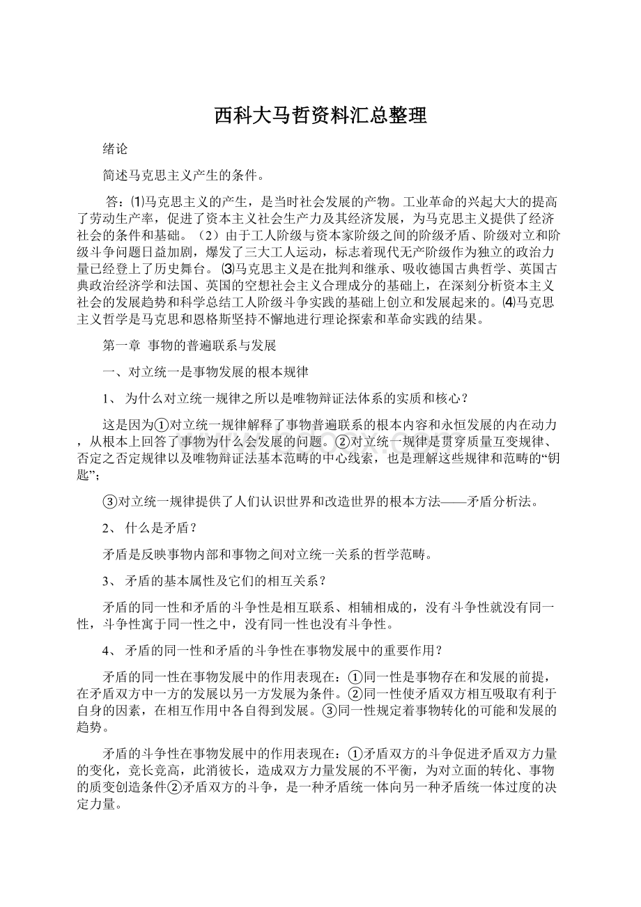 西科大马哲资料汇总整理Word文档格式.docx