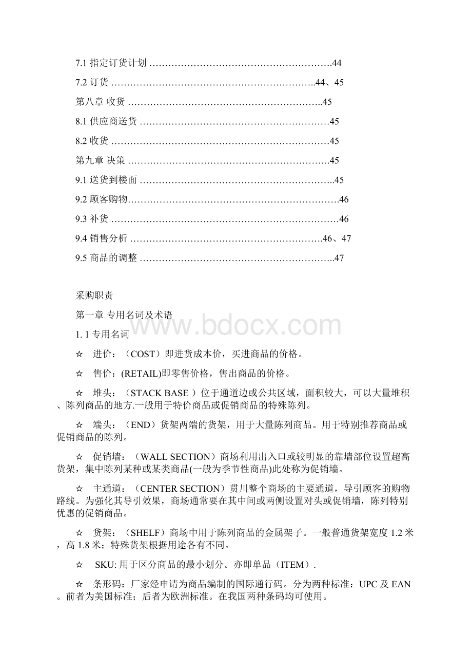 卖场采购手册Word文件下载.docx_第3页