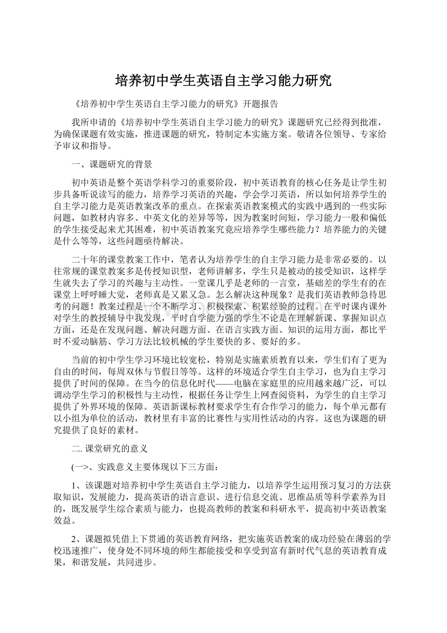 培养初中学生英语自主学习能力研究Word格式文档下载.docx