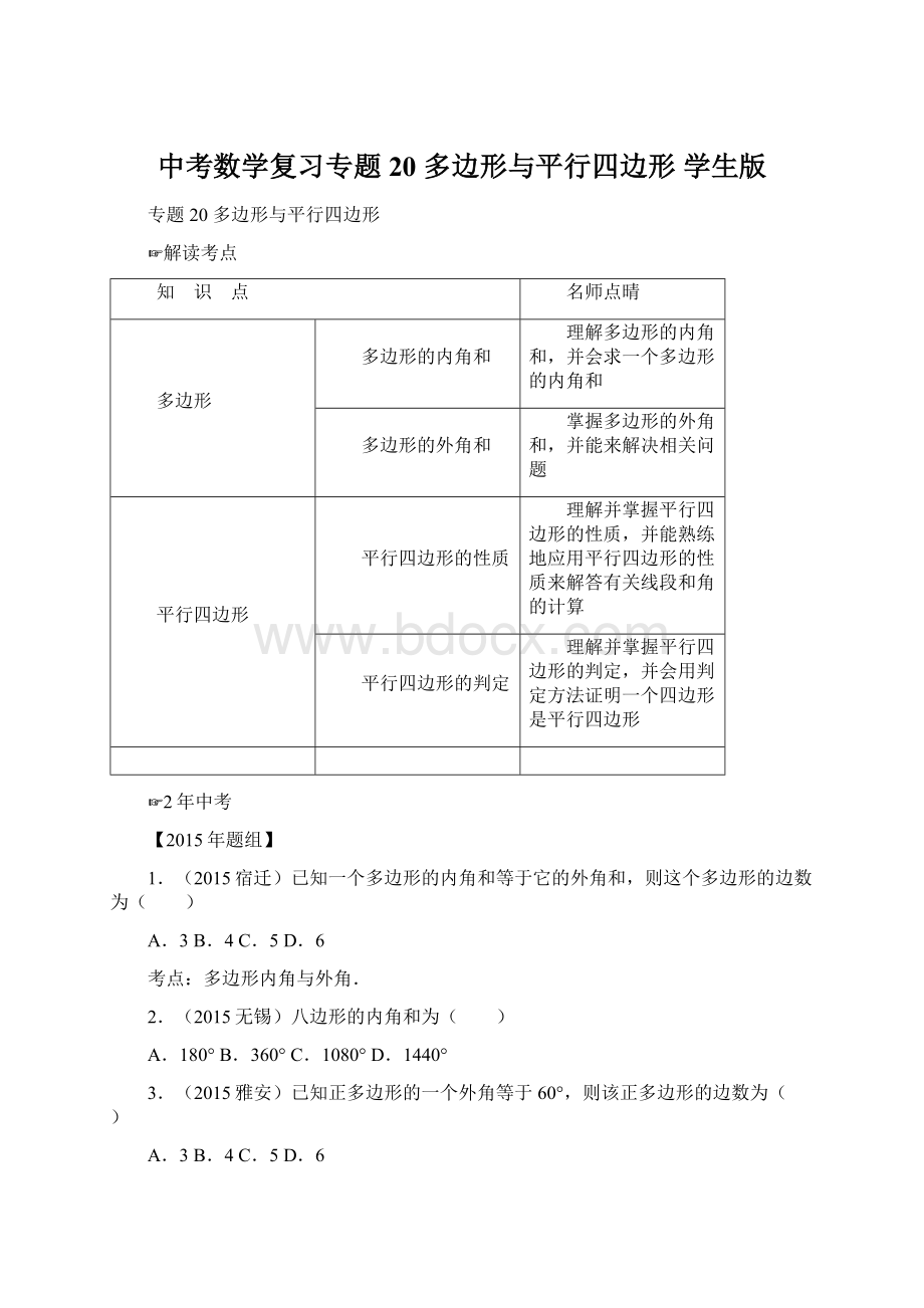 中考数学复习专题20 多边形与平行四边形 学生版Word文件下载.docx