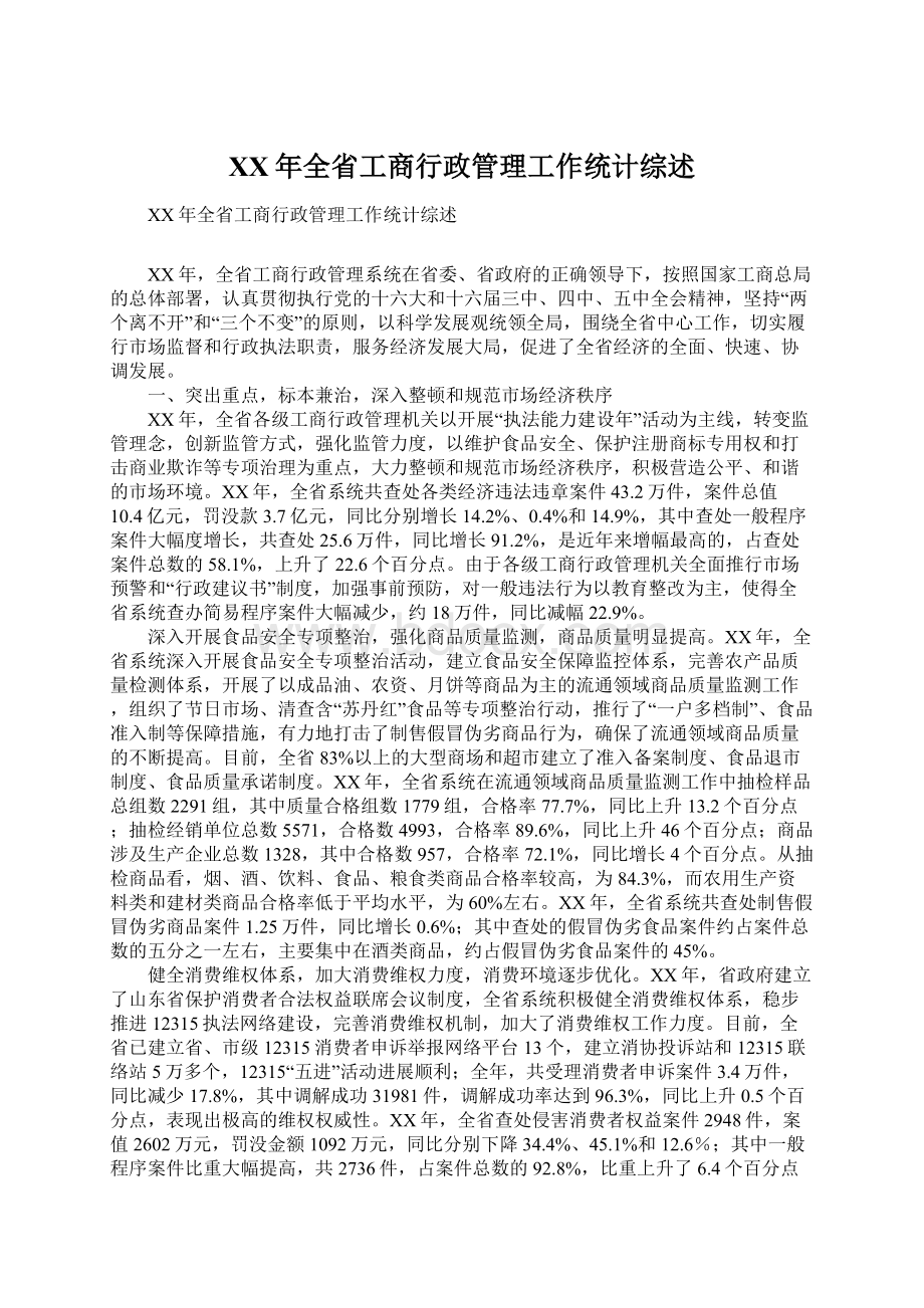 XX年全省工商行政管理工作统计综述Word文档下载推荐.docx_第1页