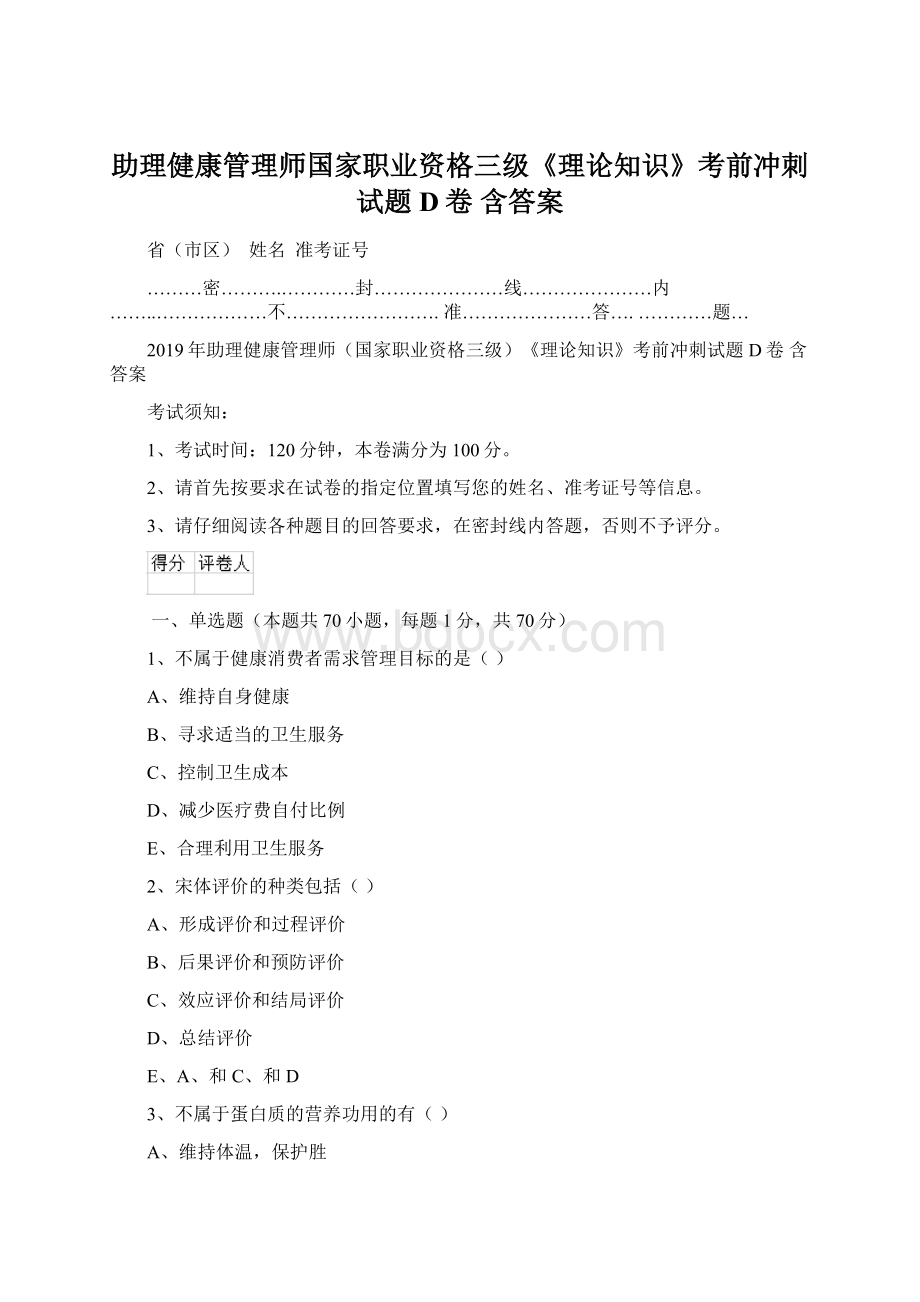 助理健康管理师国家职业资格三级《理论知识》考前冲刺试题D卷 含答案Word文档格式.docx