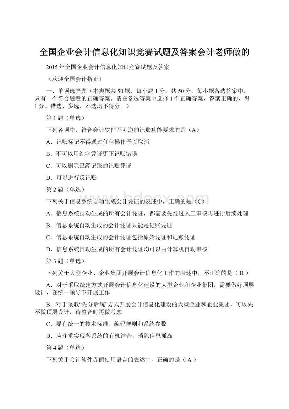 全国企业会计信息化知识竞赛试题及答案会计老师做的.docx_第1页