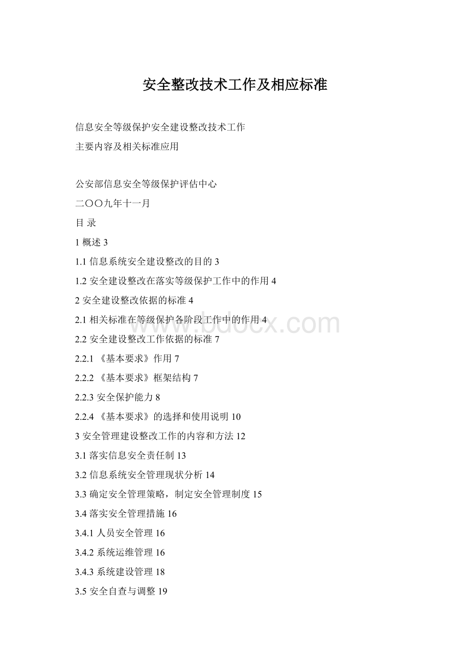 安全整改技术工作及相应标准Word下载.docx_第1页