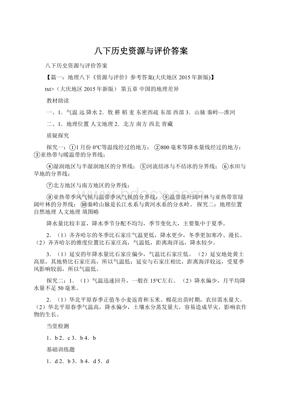 八下历史资源与评价答案Word格式文档下载.docx