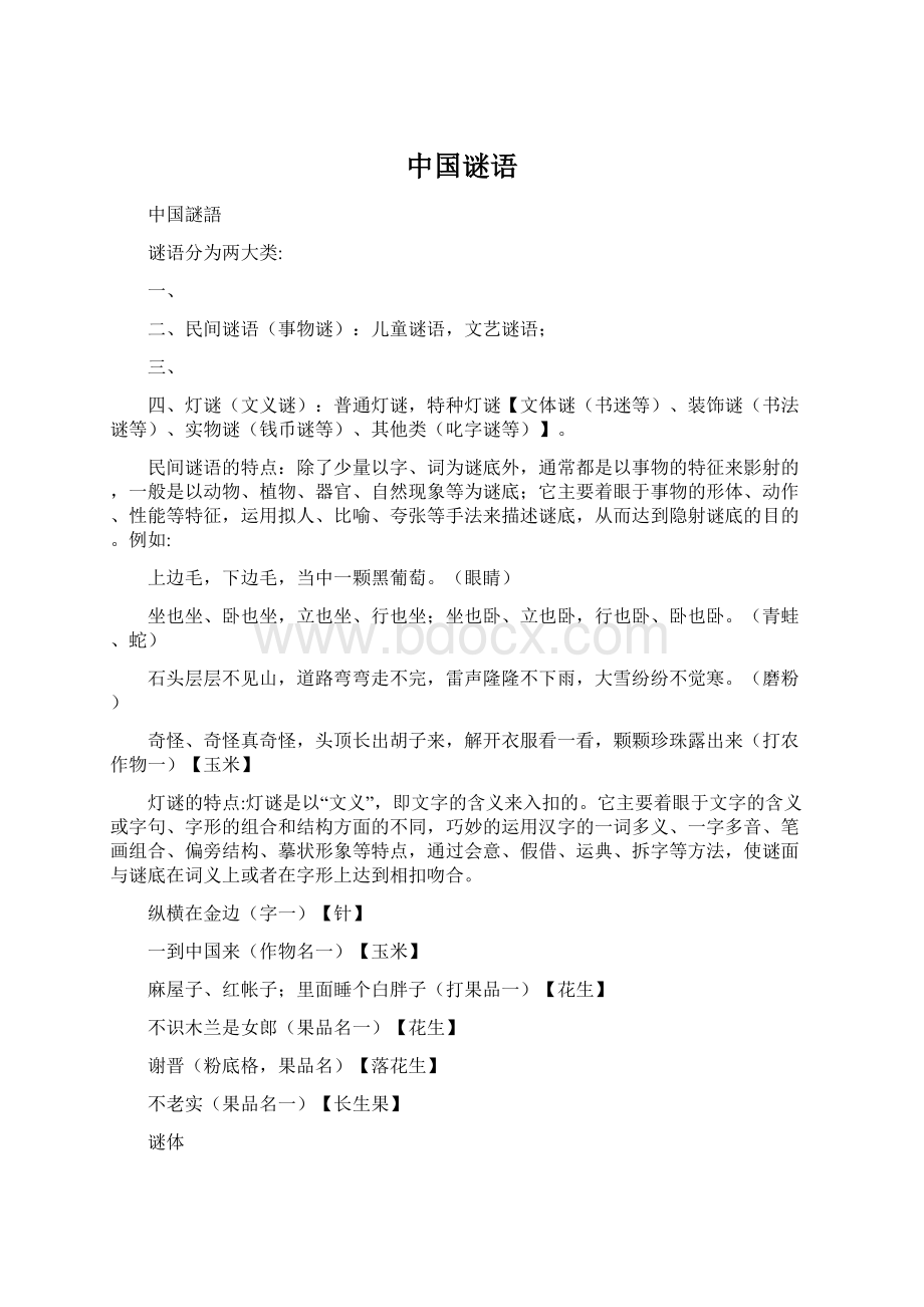 中国谜语Word格式文档下载.docx_第1页