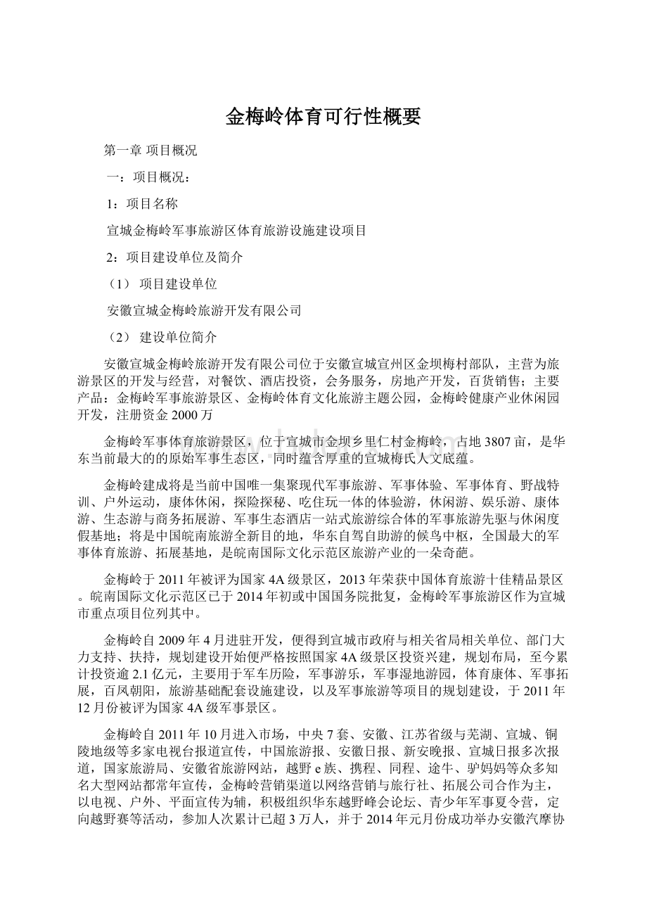 金梅岭体育可行性概要.docx_第1页