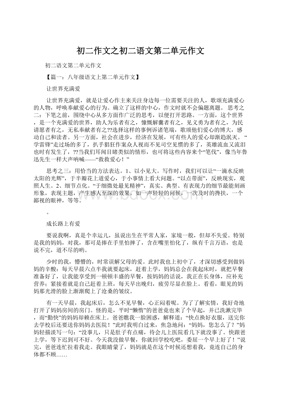 初二作文之初二语文第二单元作文.docx