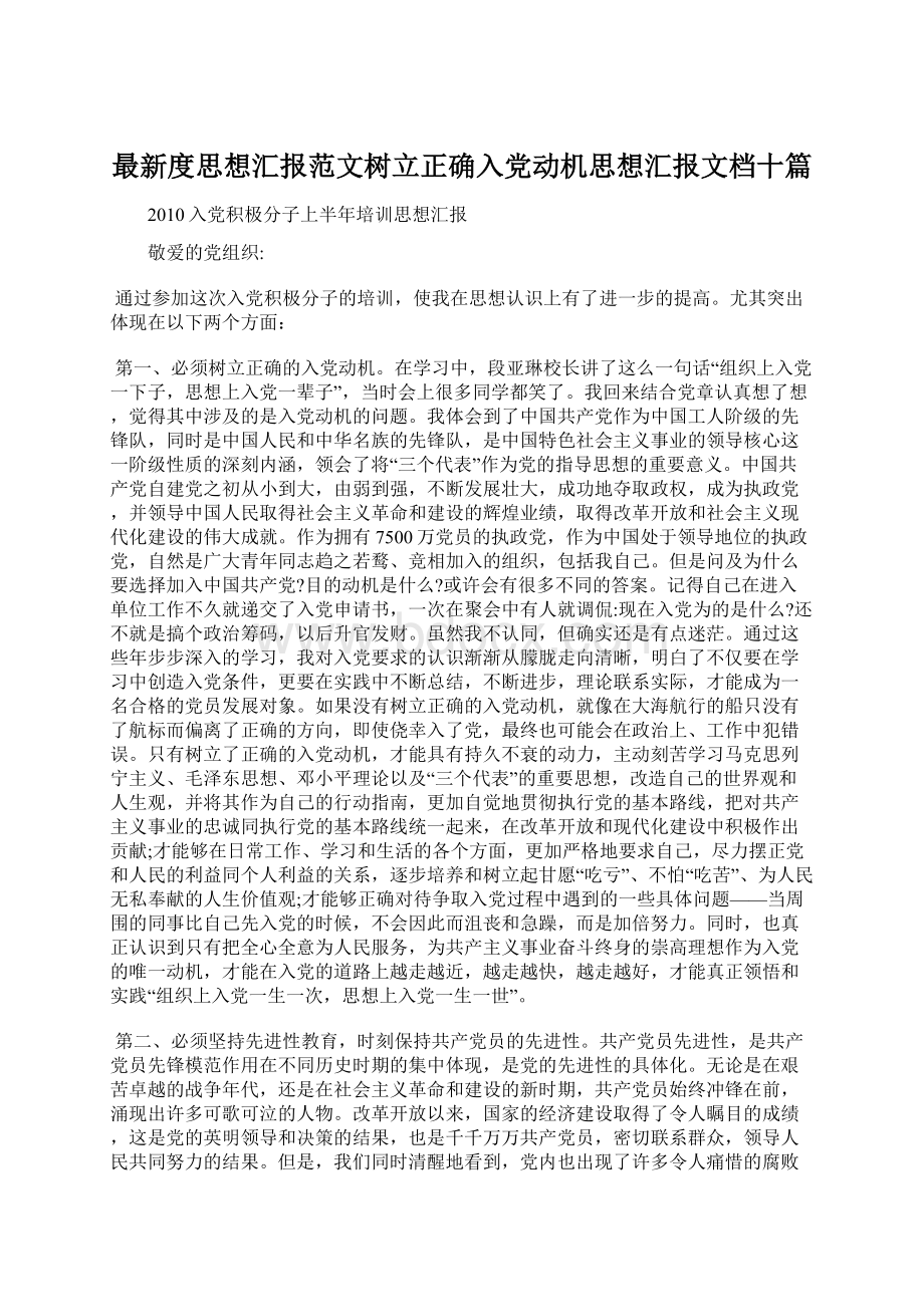 最新度思想汇报范文树立正确入党动机思想汇报文档十篇.docx_第1页