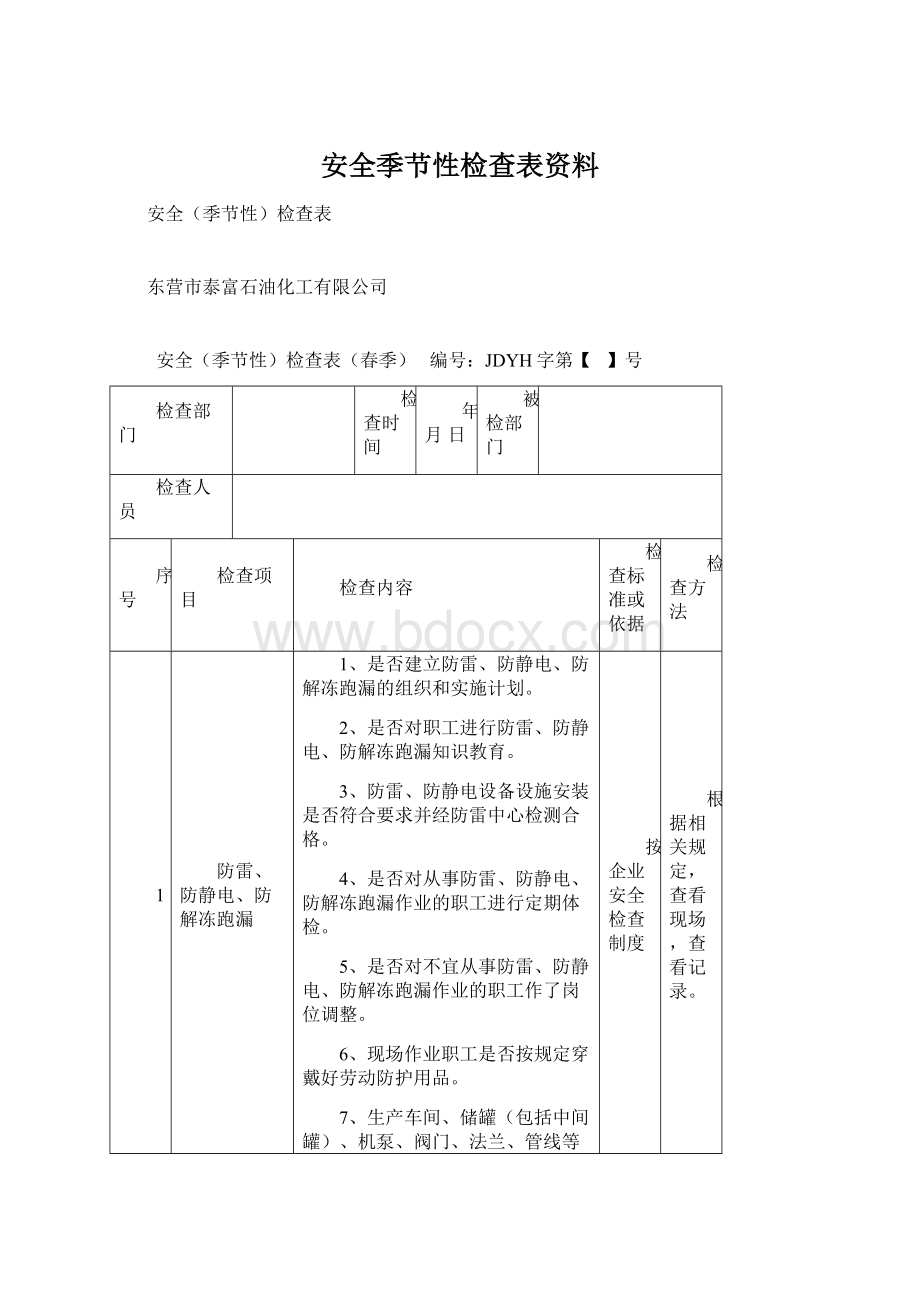 安全季节性检查表资料Word文档下载推荐.docx