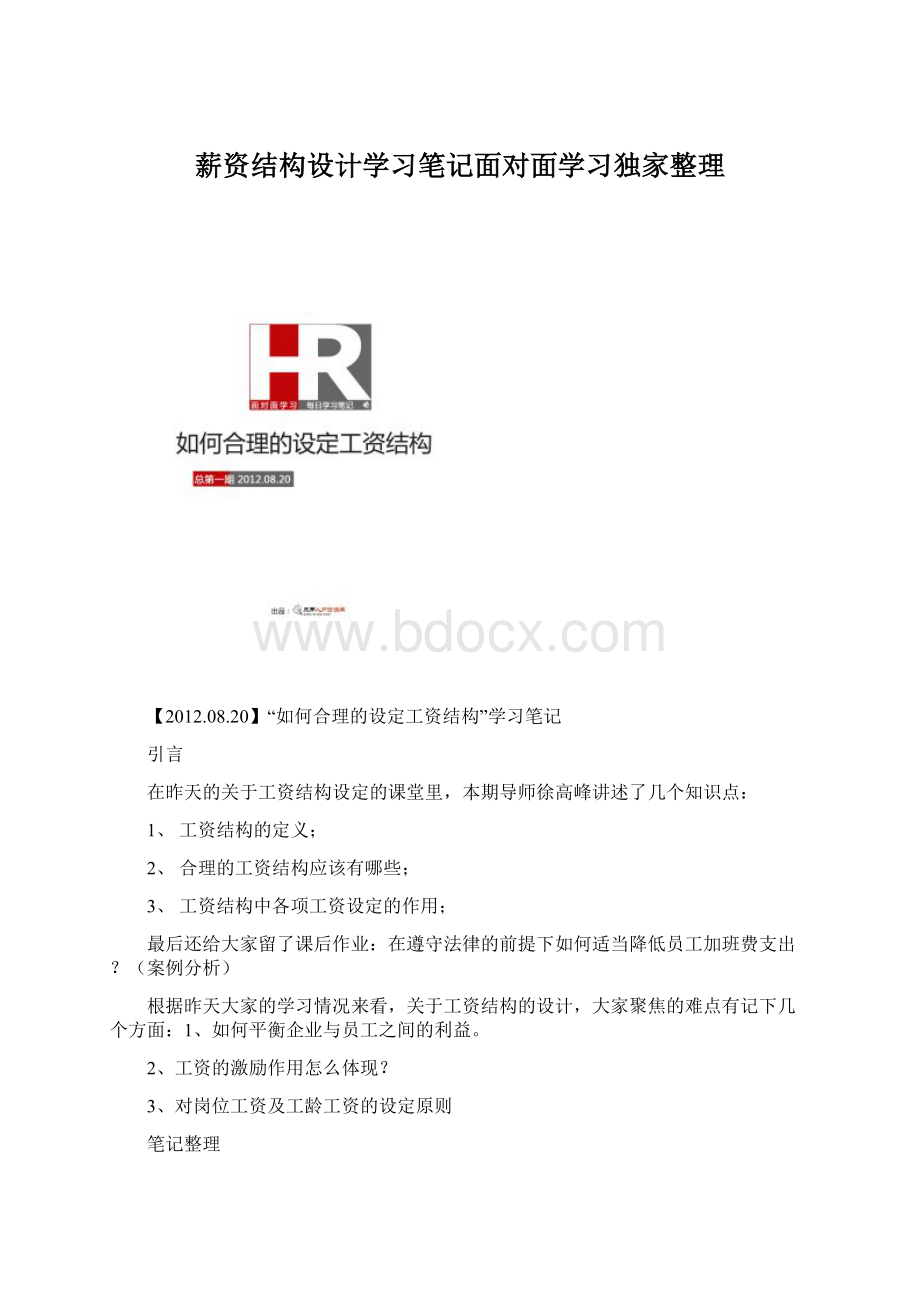 薪资结构设计学习笔记面对面学习独家整理文档格式.docx_第1页